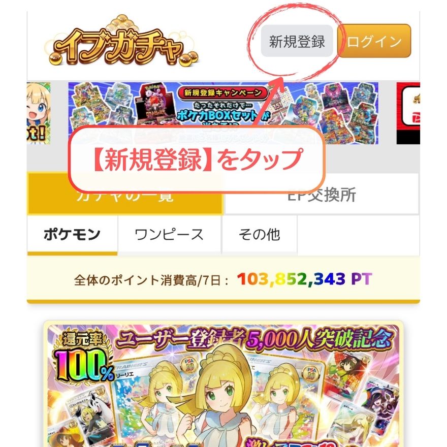 イブガチャ利用手順1