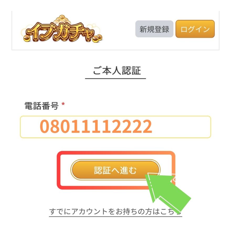 イブガチャ利用手順2