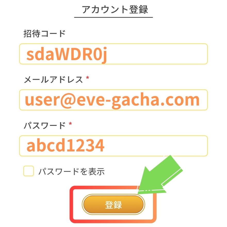 イブガチャ利用手順4