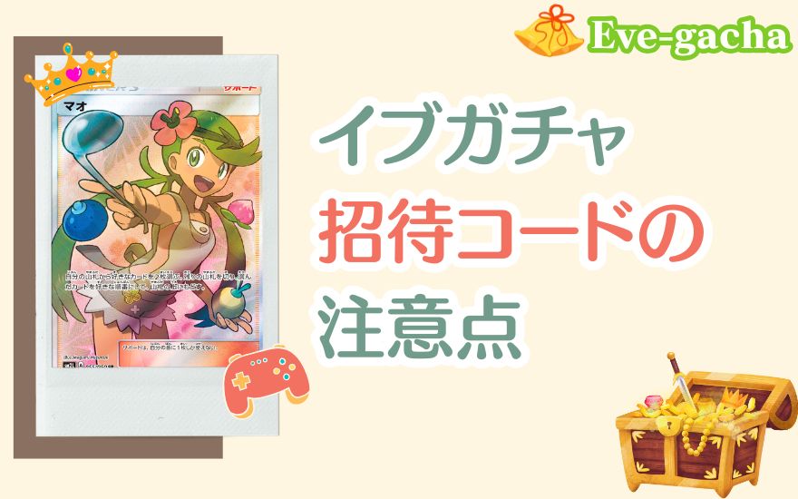 イブガチャ招待コードの注意点