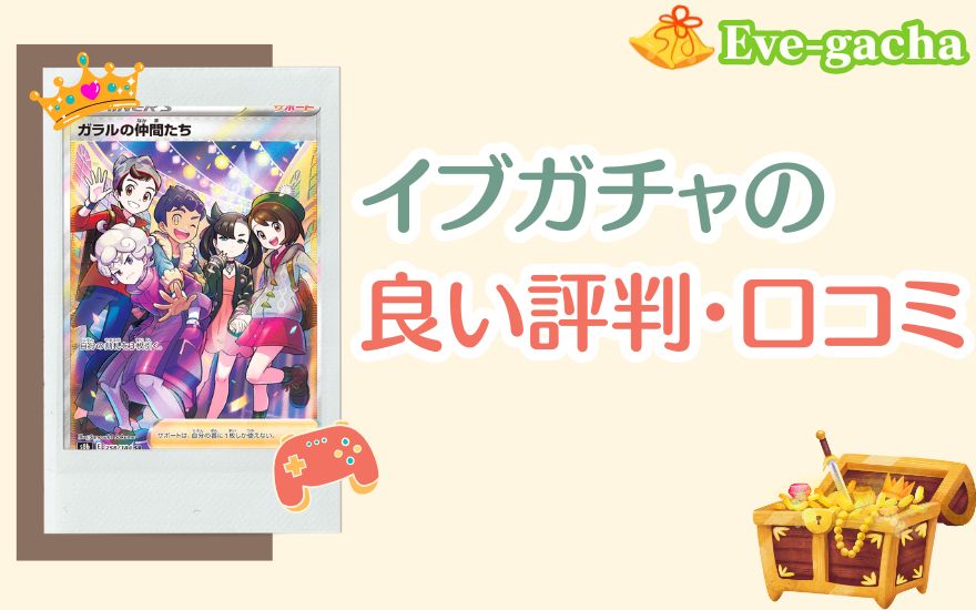 イブガチャの良い評判・口コミ