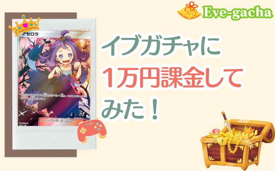 評判のイブガチャで1万円課金してみた!