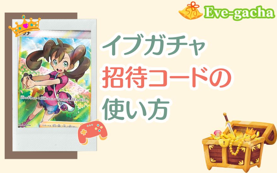 イブガチャ招待コードの使い方
