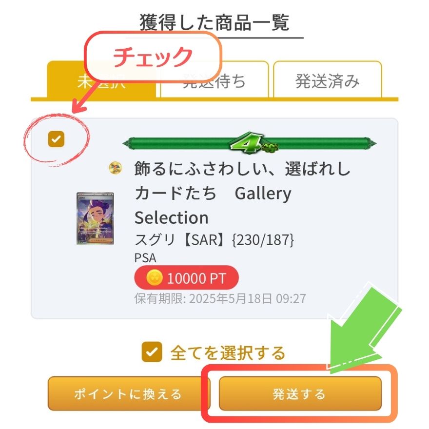 イブガチャ発送手順3