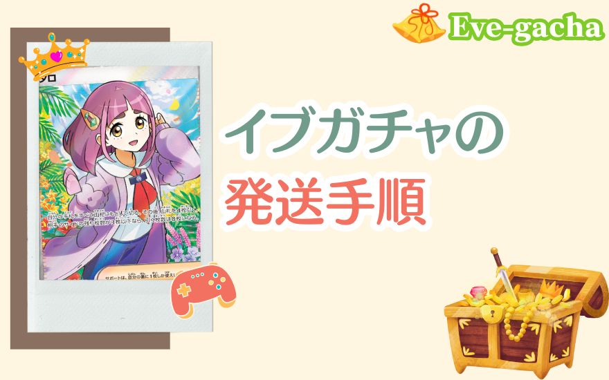 イブガチャの発送手順