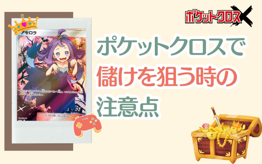 ポケットクロスで儲けを狙う時の注意点