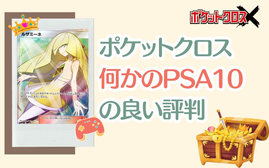 ポケットクロス「何かのPSA10」の良い評判