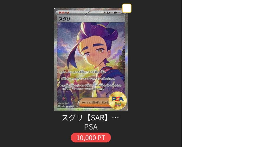 PSA10のスグリ