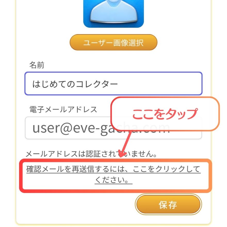 イブガチャ利用手順5