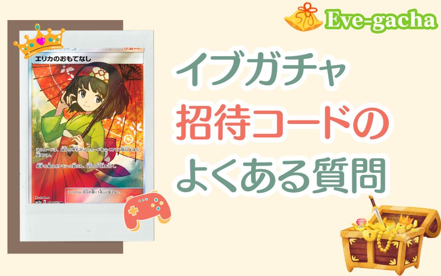 イブガチャ招待コードのよくある質問