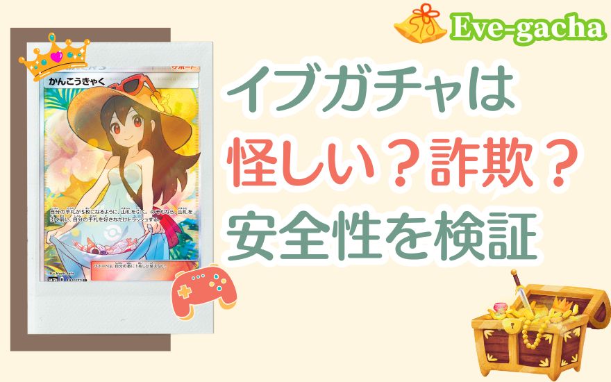 イブガチャは怪しい?詐欺?安全性を徹底検証