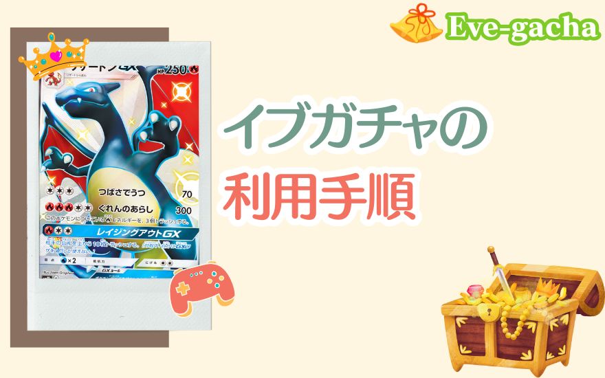 イブガチャの利用手順