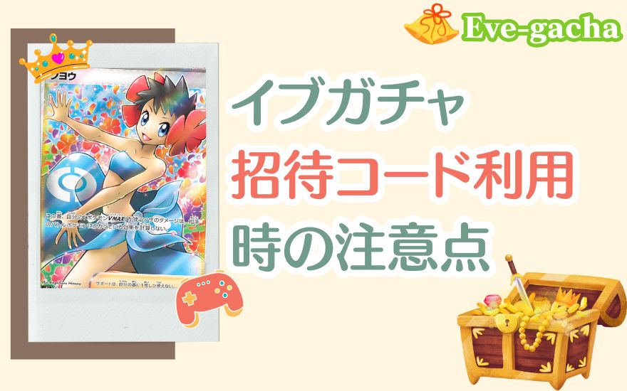 イブガチャ招待コード利用時の注意点