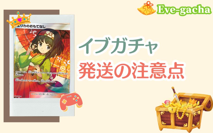 イブガチャ発送の注意点
