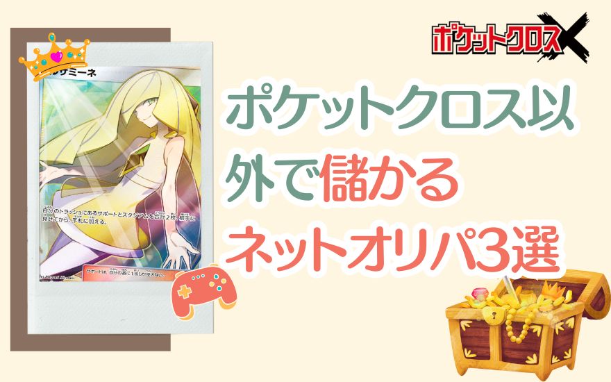 ポケットクロス以外に儲かるネットオリパ3選