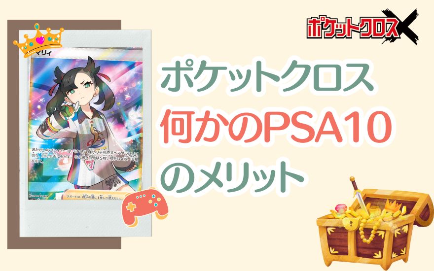 ポケットクロス「何かのPSA10」3つのメリット