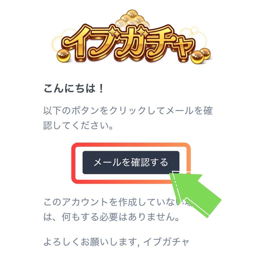 イブガチャ利用手順6