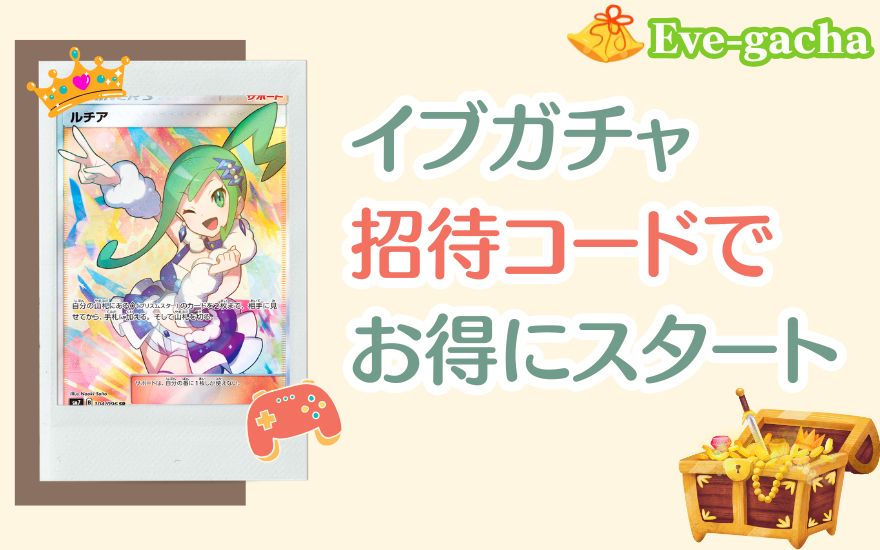 イブガチャ招待コード掲示板でお得に始めよう