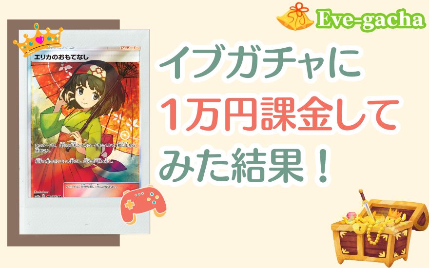 イブガチャに1万円課金してみた結果