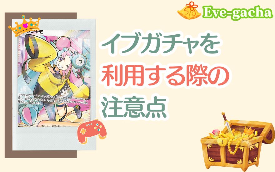 イブガチャを利用する際の注意点