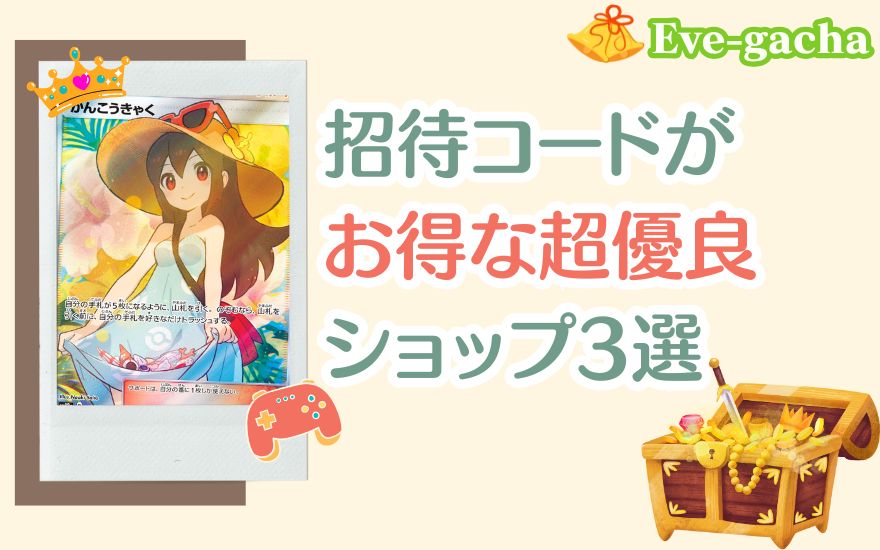 イブガチャ以外で招待コードがお得な超優良ショップ3おすすめオリパ