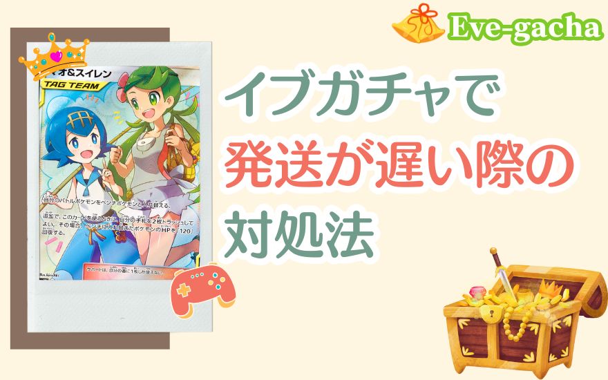 イブガチャで発送が遅い際の対処法