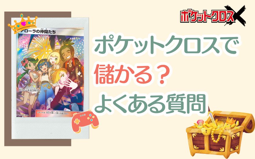 ポケットクロスで儲かる?よくある質問まとめ