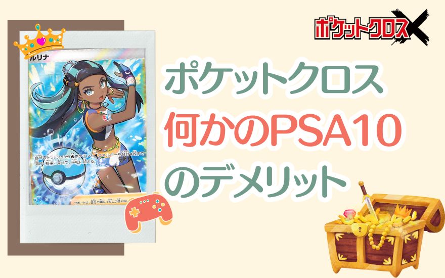 ポケットクロス「何かのPSA10」3つのデメリット