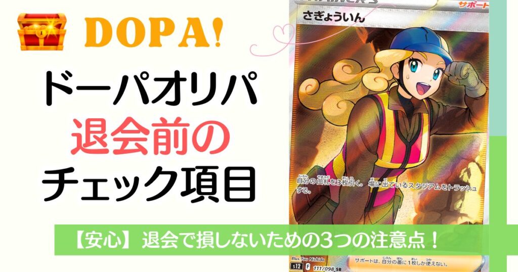 DOPAオリパ退会前のチェック項目