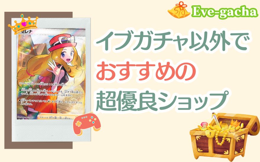 イブガチャ以外で評判の良いおすすめ優良ショップ3選