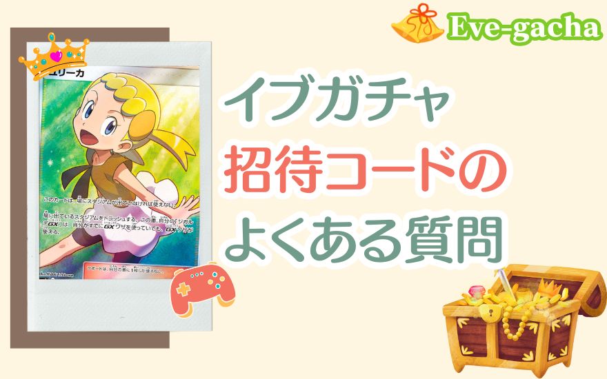 イブガチャ招待コードのよくある質問