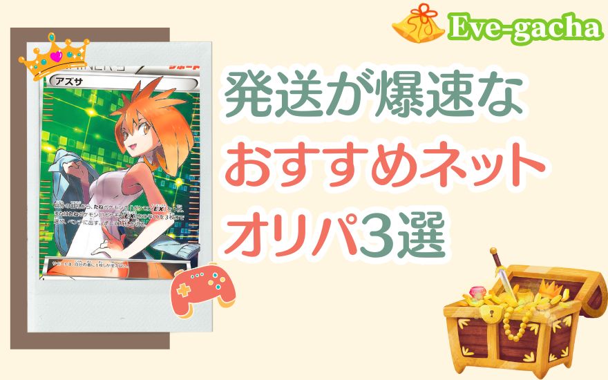 イブガチャ以外で発送が爆速なおすすめネットオリパ3選