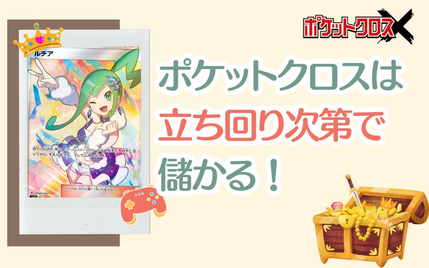 まとめ:ポケットクロスは立ち回り次第で儲かる!