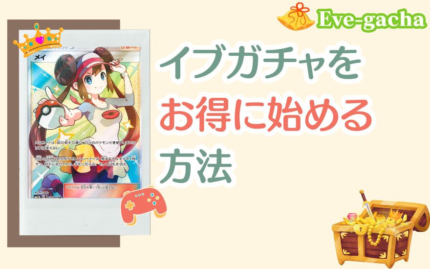 イブガチャをお得に始める方法