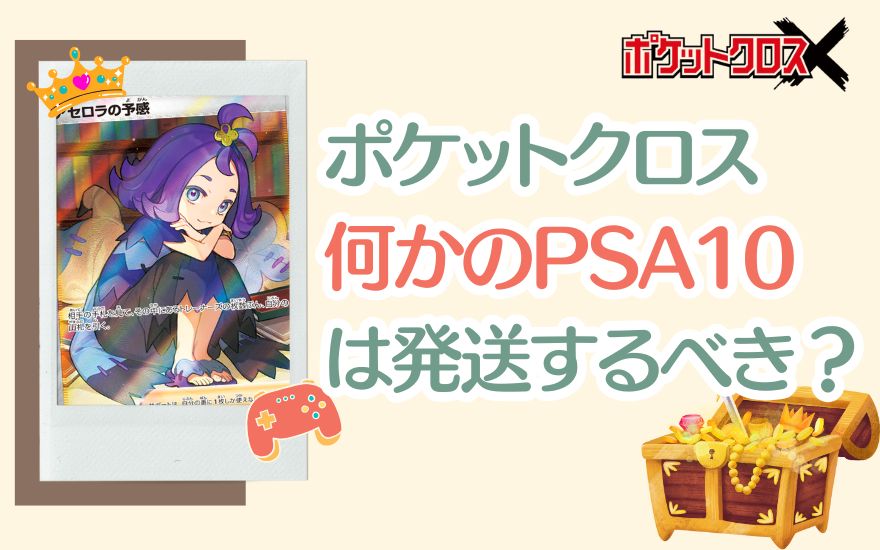 ポケットクロス「何かのPSA10」は発送するべき?