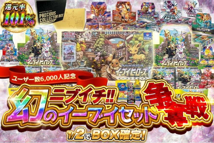 イブガチャのポケモンBOXガチャ