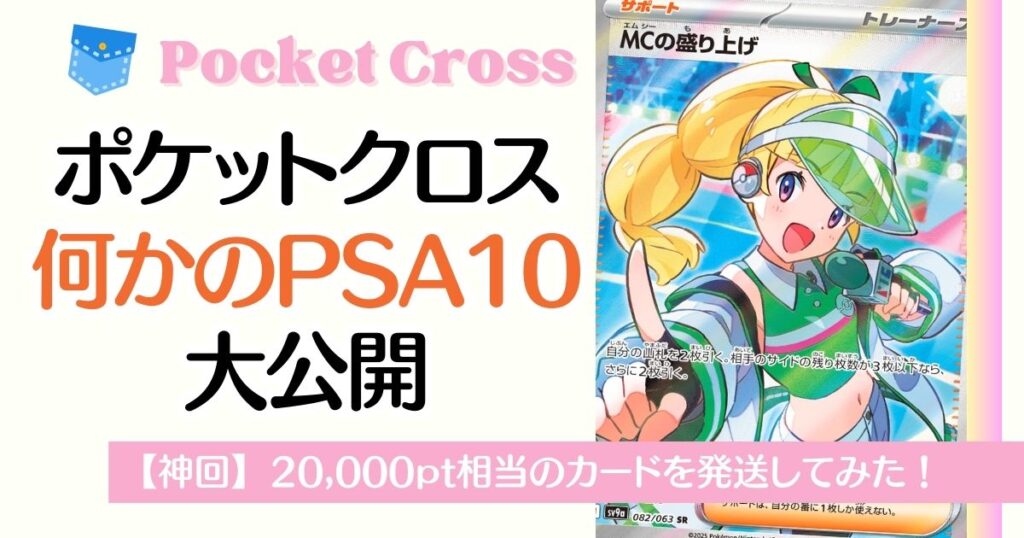 ポケットクロスなにかのPSA10を大公開