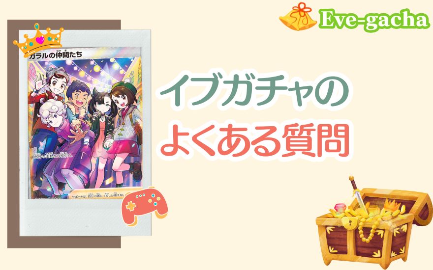 イブガチャのよくある質問