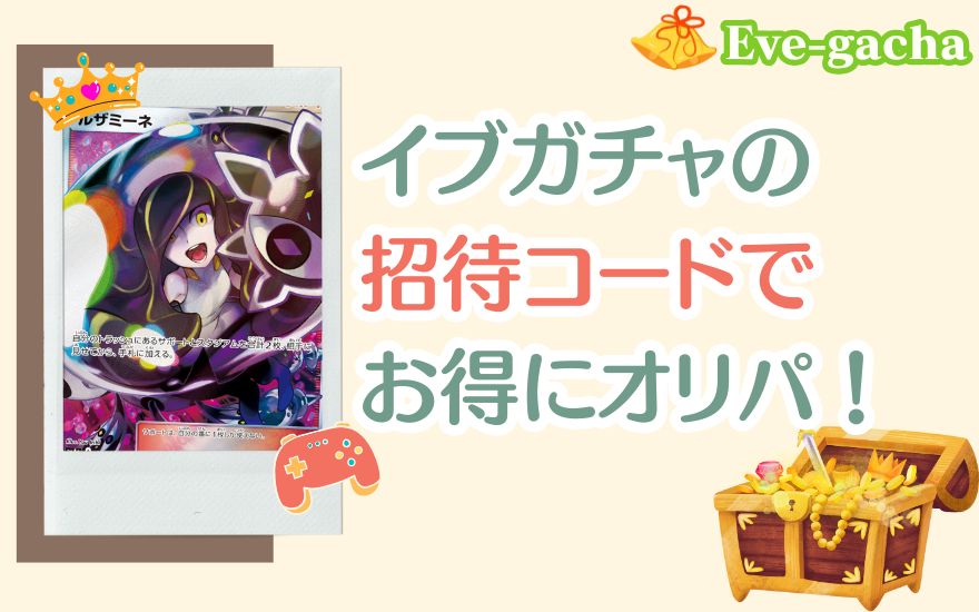 まとめ:イブガチャの招待コードでお得にオリパをはじめよう!