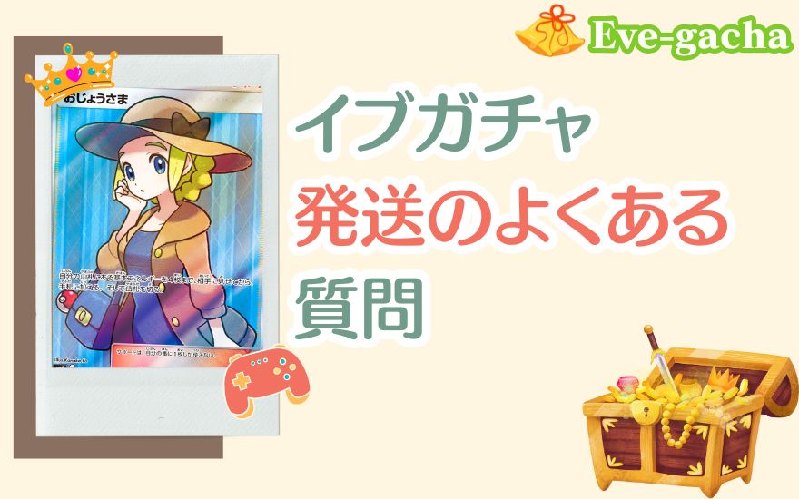 イブガチャ発送のよくある質問
