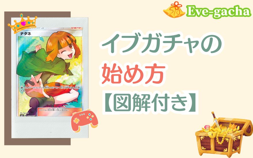 イブガチャの始め方【図解付き】