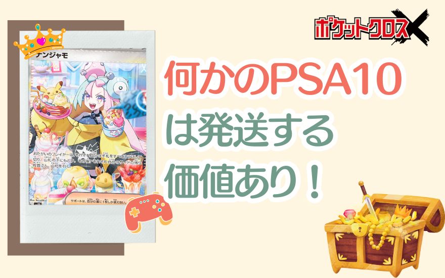 まとめ:ポケットクロスの「何かのPSA10」は発送する価値あり!