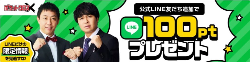 ポケットクロスのLINE登録で100pt