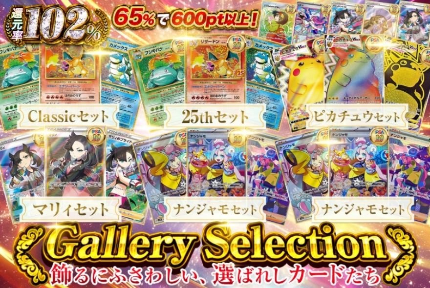 Gallery Selectionオリパ
