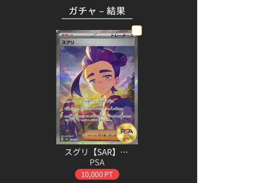 【PSA10】スグリ