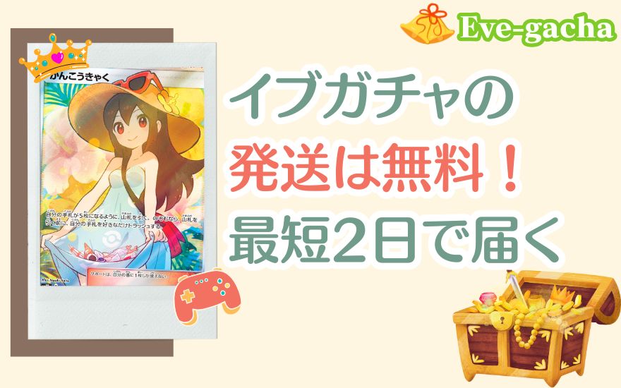 イブガチャの発送は送料無料で最短2日