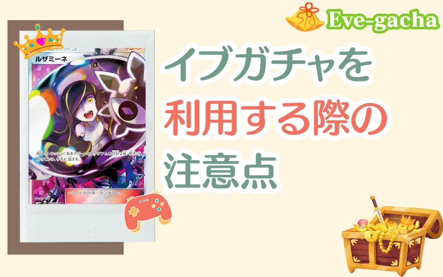 イブガチャを利用する際の注意点