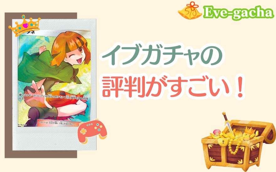 まとめ:イブガチャの評判がすごい!神引きが狙える優良ショップ