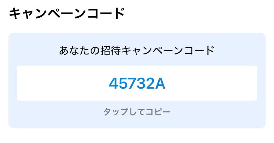 ポケットクロス招待キャンペーンコード