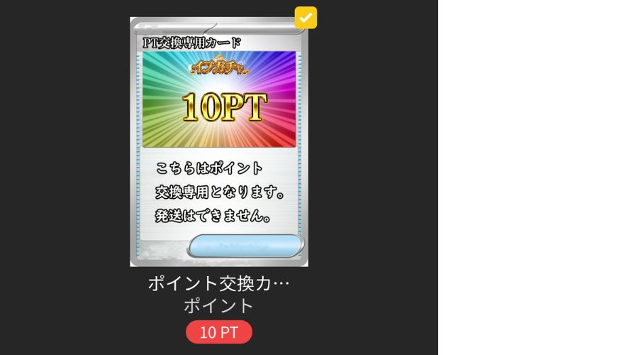 ポイント10pt